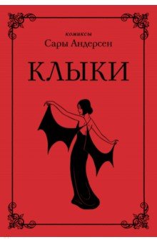 Андерсен Сара: Клыки. Невероятная история любви вампирши и оборотня (от автора Время мазни Sarah's Scribbles)