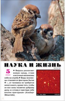 Журнал "Наука и жизнь" № 5. 2022