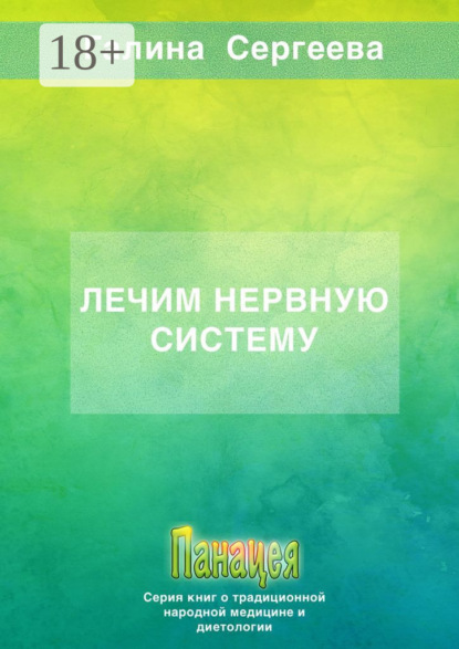 Константиновна Галина Сергеева: Лечим нервную систему