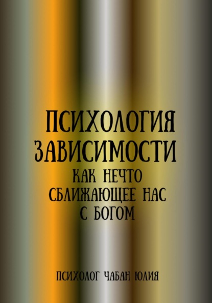 Витальевна Юлия Чабан: Психология зависимости как нечто сближающее нас с Богом