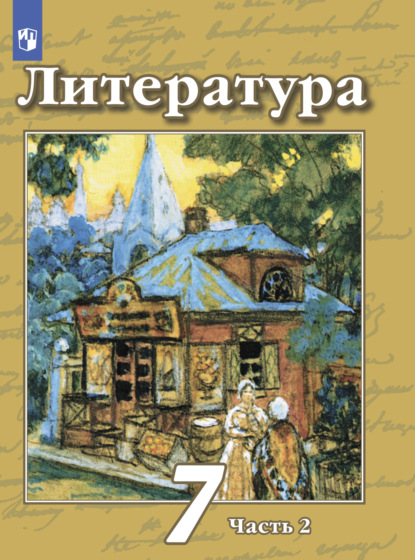 А. Н. Ипполитова: Литература. 7 класс. Часть 2