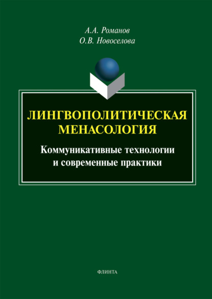 А. А. Романов: Лингвополитическая менасология. Коммуникативные технологии и современные практики