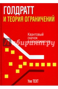Техт Уве: Голдратт и теория ограничений. Квантовый скачок в менеджменте