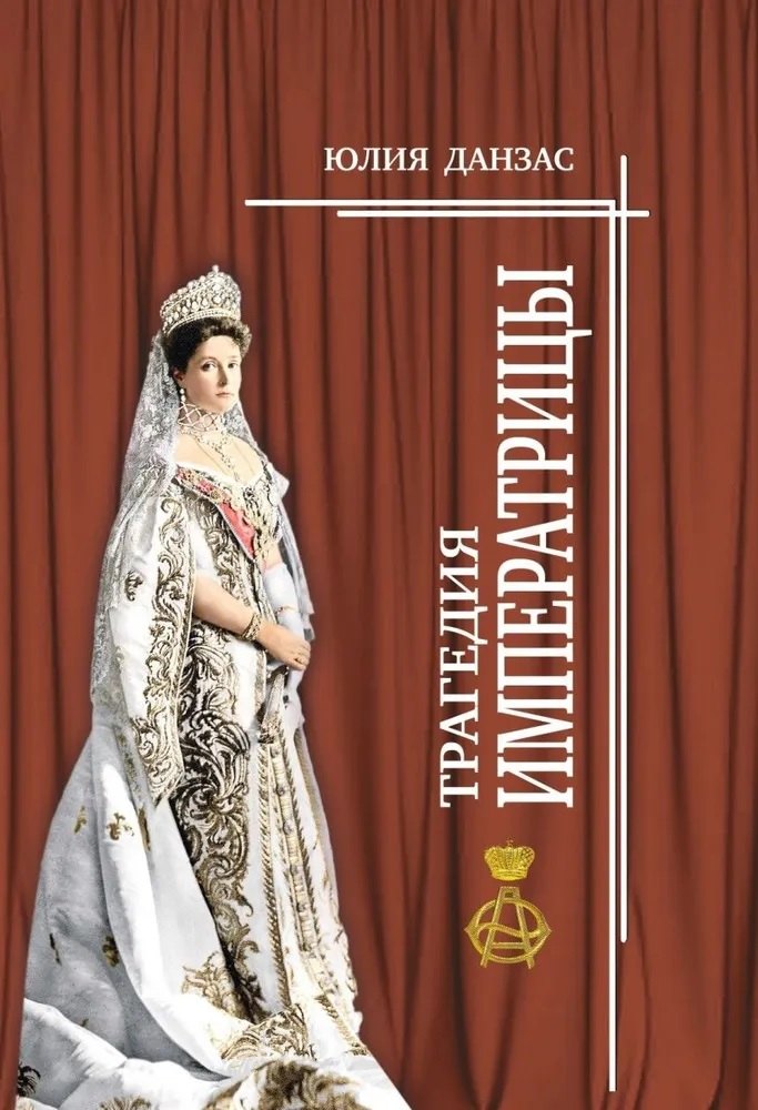 Данзас Юлия Николаевна: Трагедия императрицы