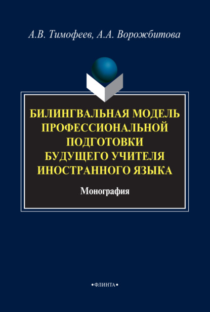 В. А. Тимофеев: Билингвальная модель профессиональной подготовки будущего учителя иностранного языка