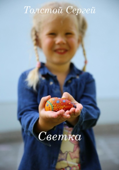 Анатольевич Сергей Толстой: Светка