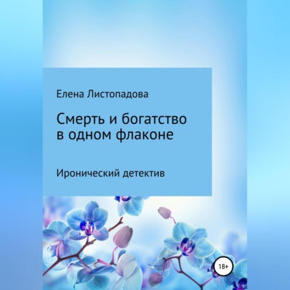 Листопадова Елена: Смерть и богатство в одном флаконе