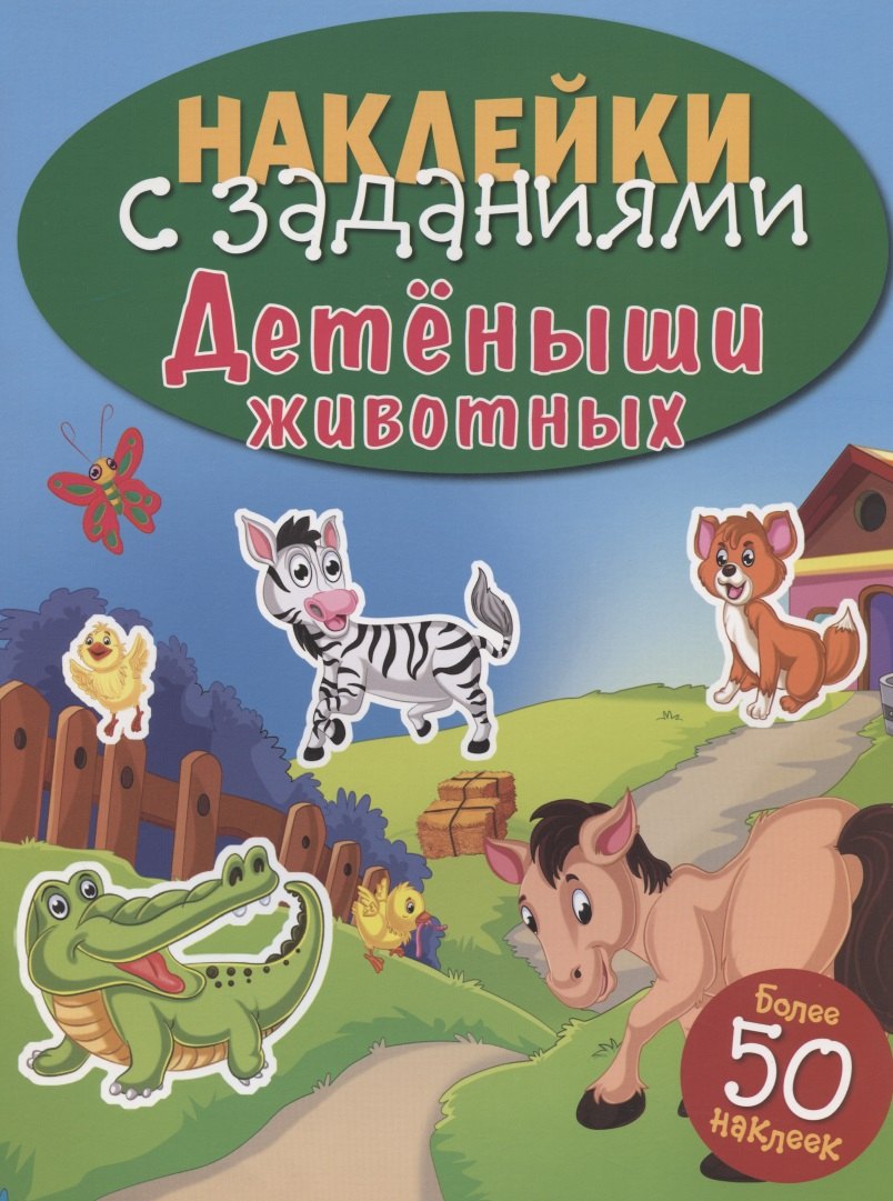 Детёныши животных