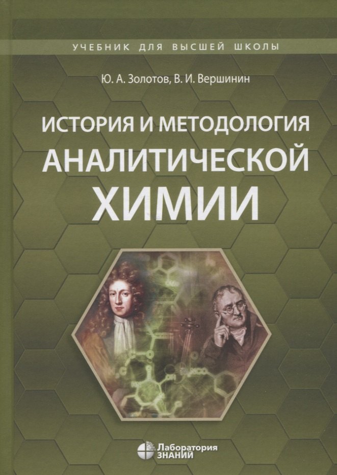 Александровач Золотов Юрий: История и методология аналитической химии. Учебное пособие