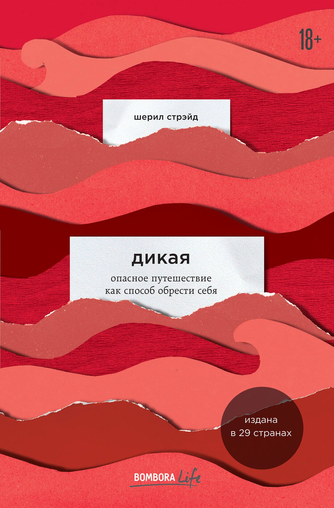 Стрэйд Шерил: Дикая. Опасное путешествие как способ обрести себя