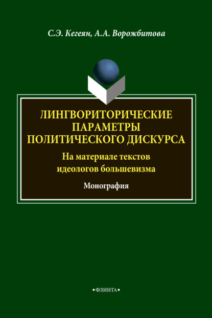 А. А. Ворожбитова: Лингвориторические параметры политического дискурса (на материале текстов идеологов большевизма)