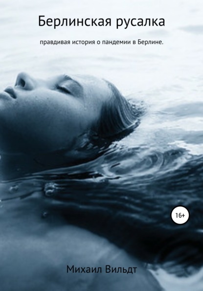 Альбертович Михаил Вильдт: Берлинская русалка