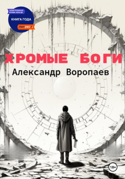 Воропаев Александр: Хромые боги