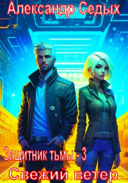 Седых Александр: Защитник тьмы – 3. Свежий ветер