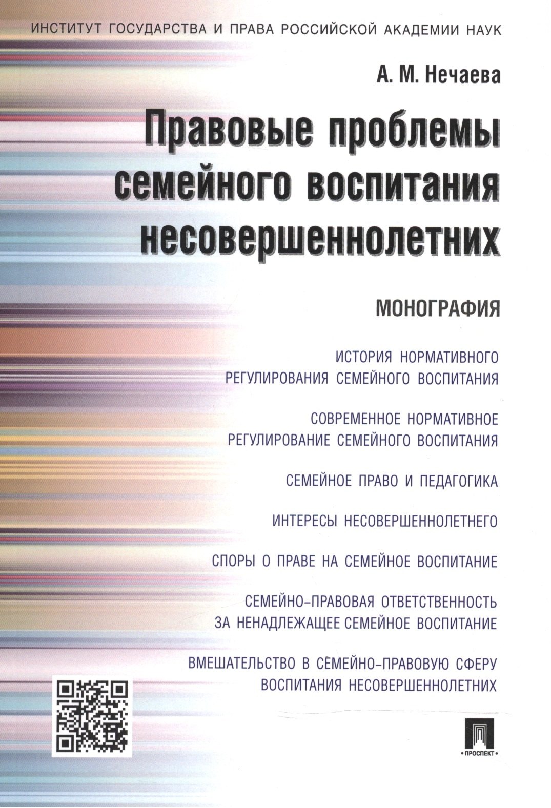 Матвеевна Нечаева Александра: Правовые проблемы семейного воспитания несовершеннолетних.Монография.