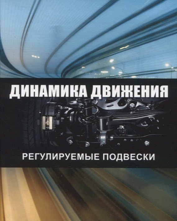Михайлович Рябов Игорь: Динамика движения. Регулируемые подвески