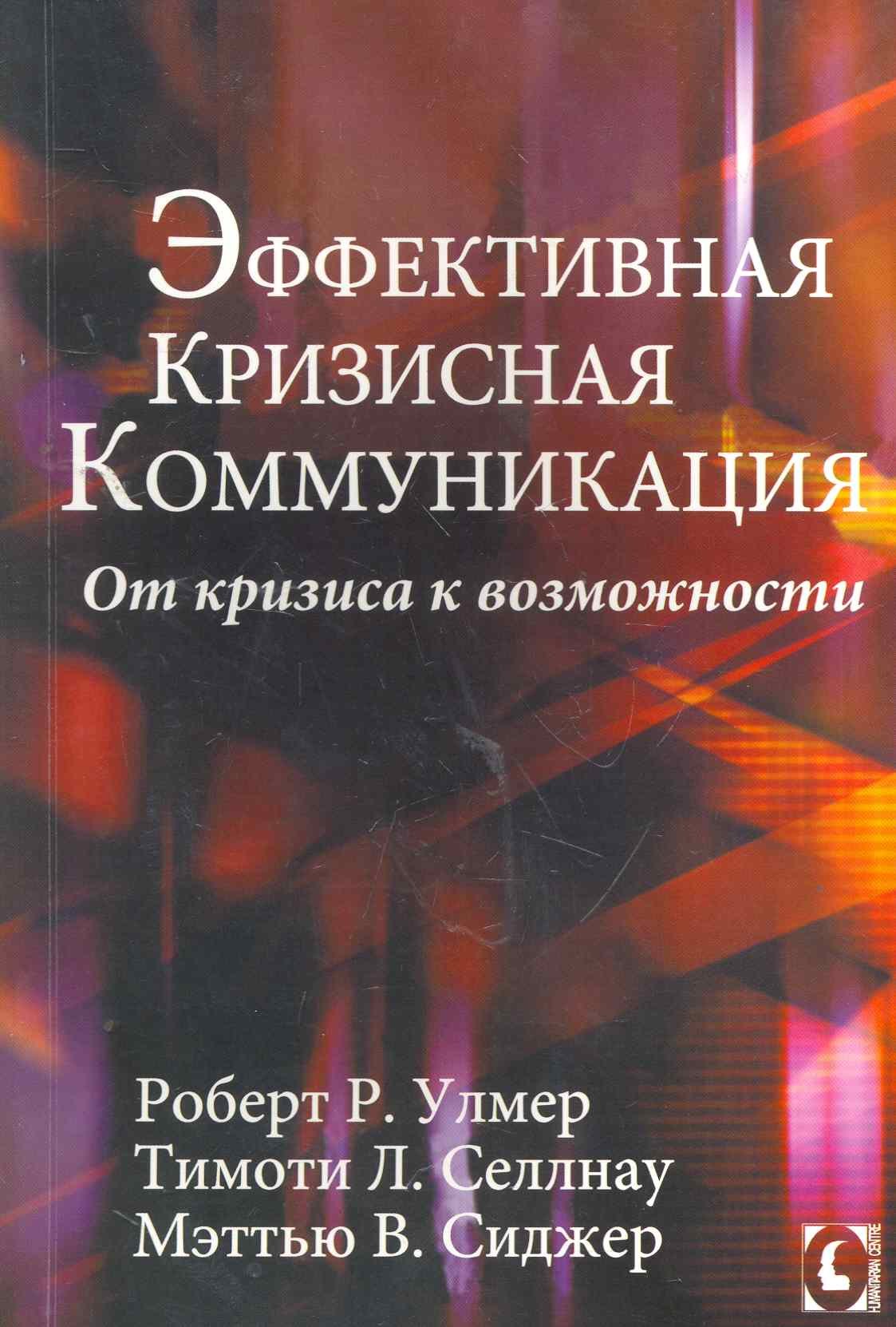 Улмер Р.: Эффективная кризисная коммуникация. От кризиса к возможности.
