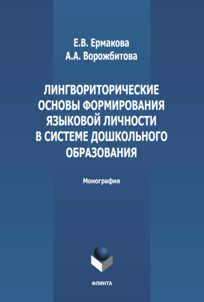А. А. Ворожбитова: Лингвориторические основы формирования языковой личности в системе дошкольного образования