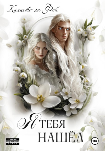 Ла Калисто Фей: Я тебя нашёл