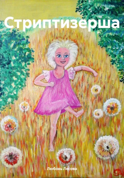 Лесова Любовь: Стриптизерша