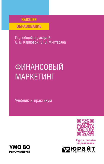 Владимирович Михаил Леднев: Финансовый маркетинг. Учебник и практикум для вузов
