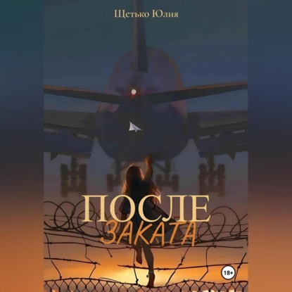 Андреевна Юлия Щетько: После заката