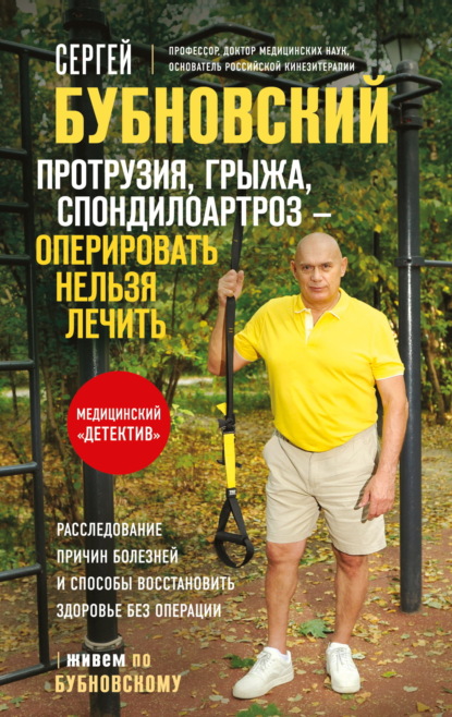 Бубновский Сергей: Протрузия, грыжа, спондилоартроз – оперировать нельзя лечить