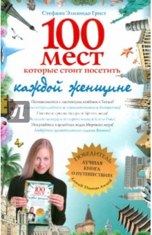 Грист Стефани Элизондо: 100 мест, которые стоит посетить каждой женщине