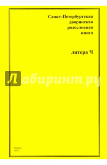 Санкт-Петербургская дворянская родословная книга. "Ч"