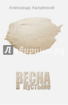 Калужский Александр: Весна в пустыне. Вторая книга стихов
