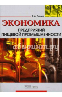 Ланин Геннадий Андреевич: Экономика предприятий пищевой промышленности
