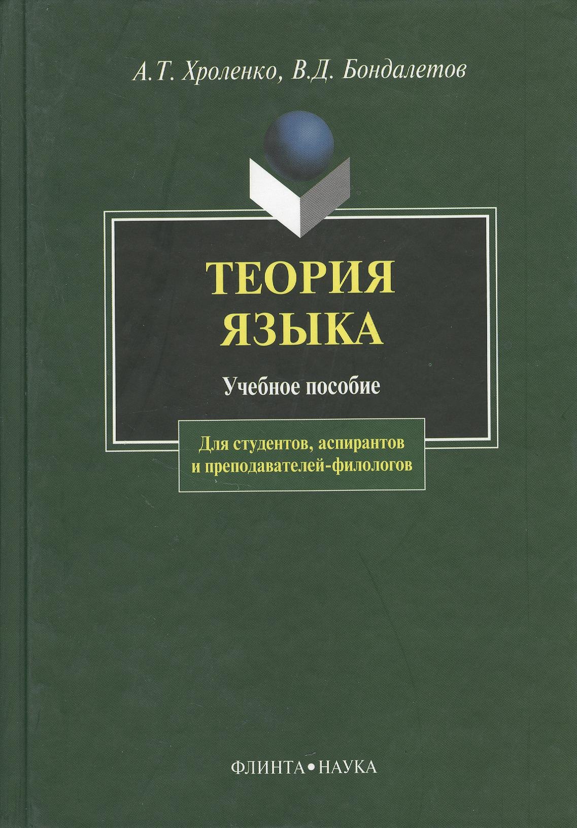 Хроленко Александр Тимофеевич: Теория языка: Учебное пособие для студентов, аспирантов и преподавателей-филологов