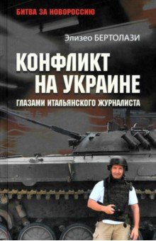 Бертолази Элизео: Конфликт на Украине глазами итальянского журналиста. 2014—2025