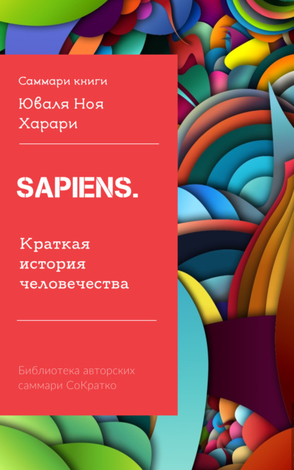 Селиванова Ирина: Саммари книги Юваля Ноя Харари «Sapiens. Краткая история человечества»