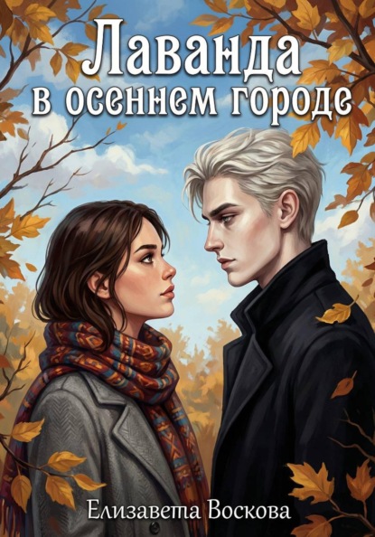 Воскова Елизавета: Лаванда в осеннем городе