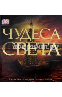 Эш Рассел: Чудеса света