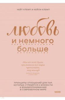 Клемп Нейт: Любовь и немного больше. Принципы отношений для пар, которые стремятся к близости и взаимопониманию