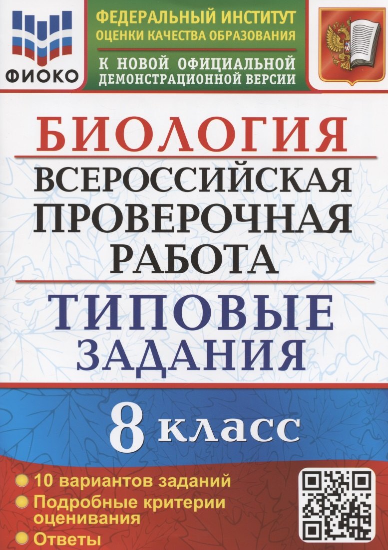 Мазяркина Татьяна Вячеславовна: Биология. Всероссийская проверочная работа. 8 класс. Типовые задания. 10 вариантов заданий