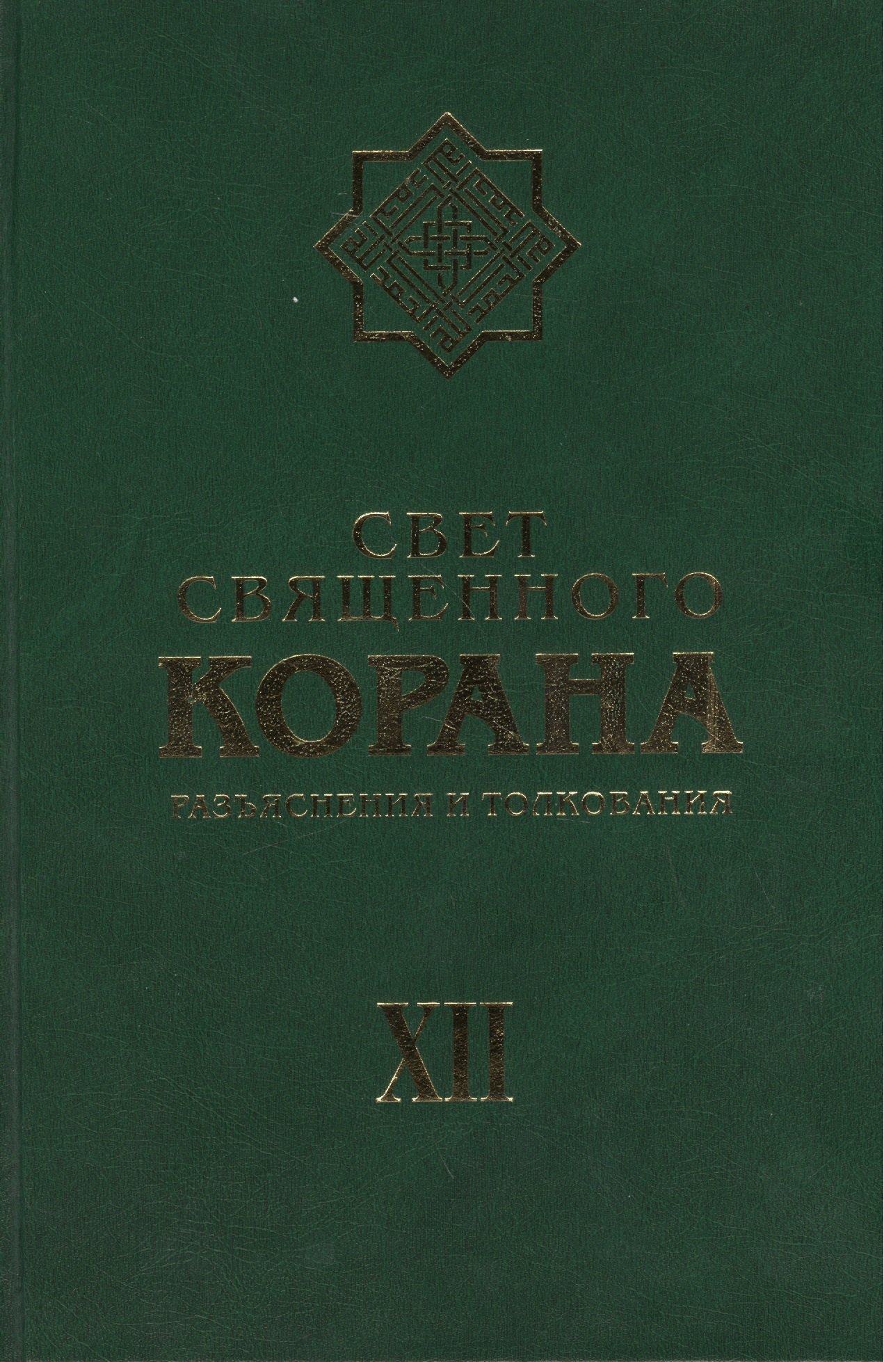 Камал Имани Сейед: Свет священного Корана: Разьяснения и толкования. Том 12