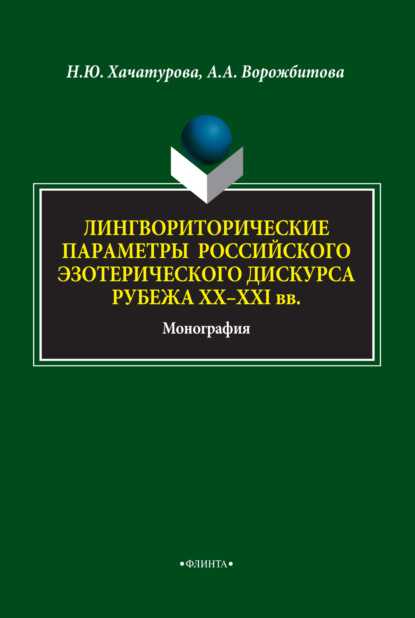 А. А. Ворожбитова: Лингвориторические параметры российского эзотерического дискурса рубежа XX-XXI вв.