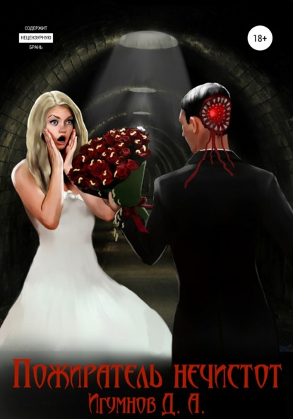 Александрович Денис Игумнов: Пожиратель нечистот