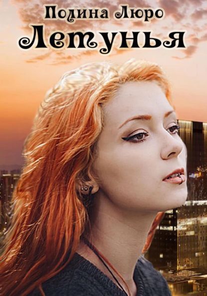 Люро Полина: Летунья