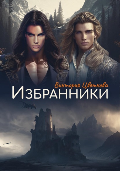 Цветкова Виктория: Избранники