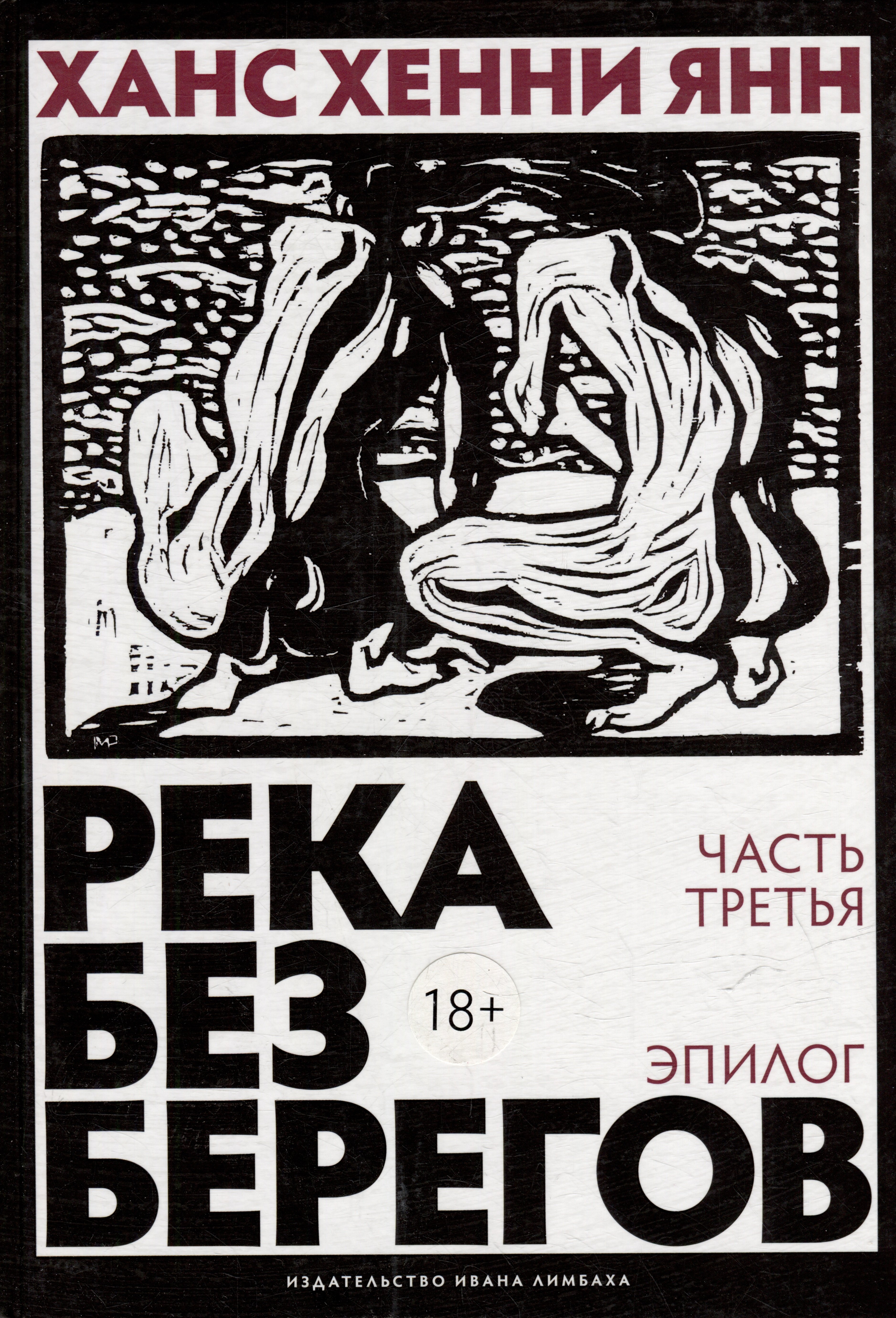 Янн Ханс Хенни: Река без берегов. Роман. Эпилог