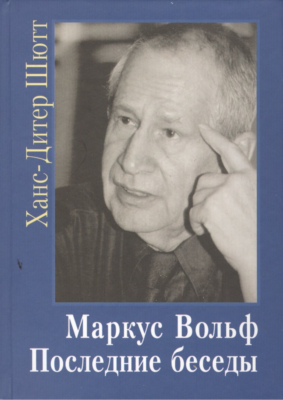 Ханс-Дитер Шютт: Маркус Вольф. Последние беседы