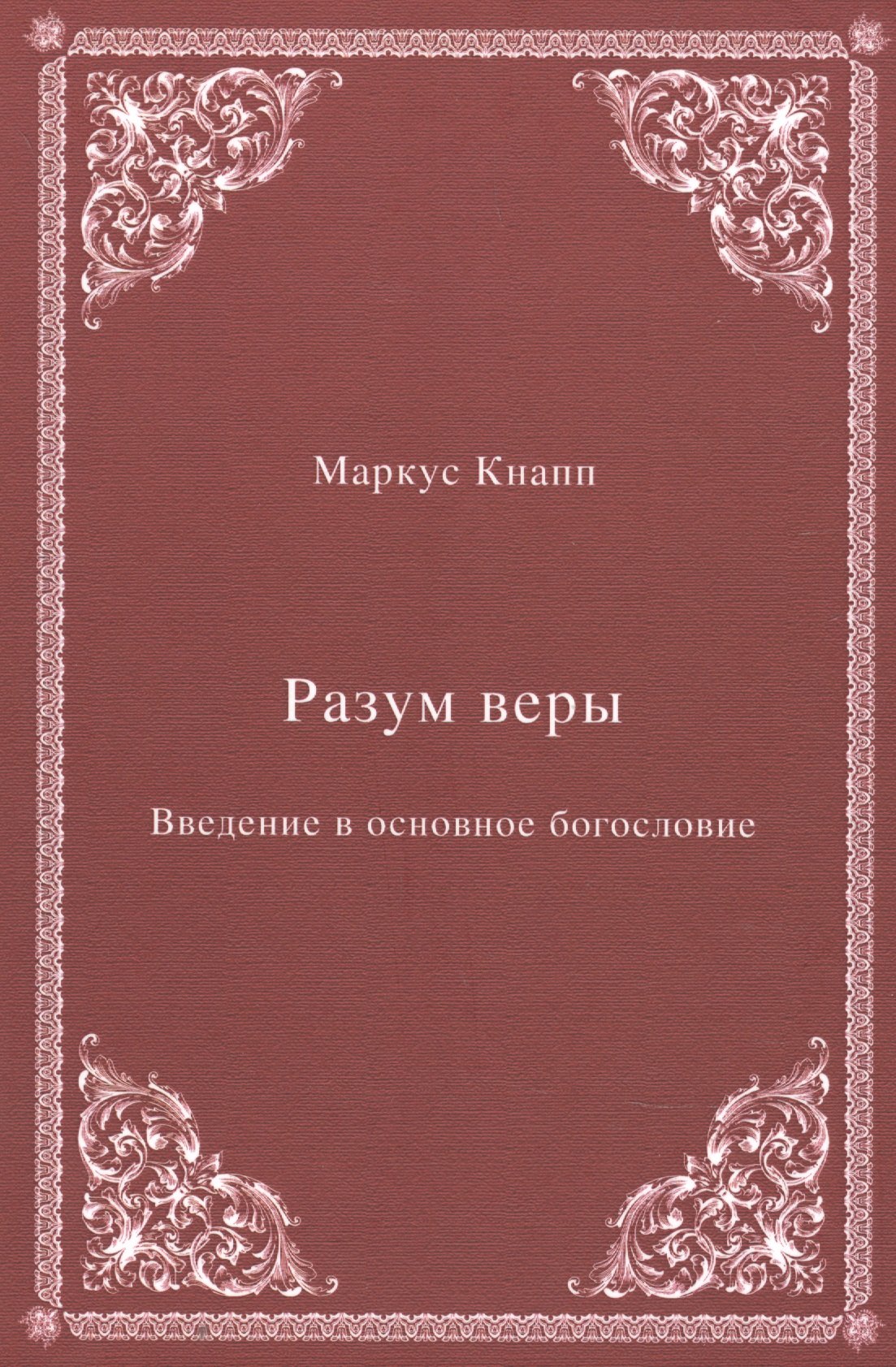 Маркус Кнапп: Разум веры: Введение в основное богословие