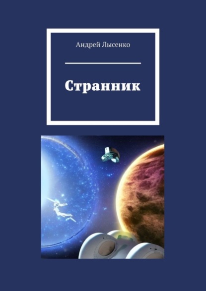 Лысенко Андрей: Странник