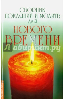 Сборник покаяний и молитв для Нового времени
