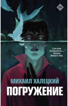 Халецкий Михаил Алексеевич: Погружение