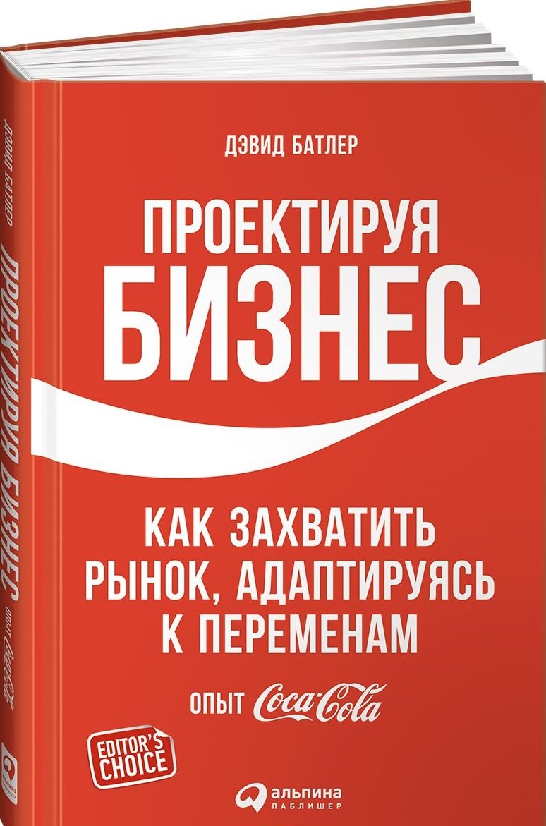 Джилл Батлер: Проектируя бизнес: Как захватить рынок, адаптируясь к переменам. Опыт Coca-Cola